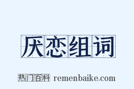 厌恋组词是什么意思的图片